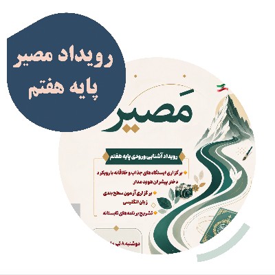 رویداد مصیر پایه هفتم