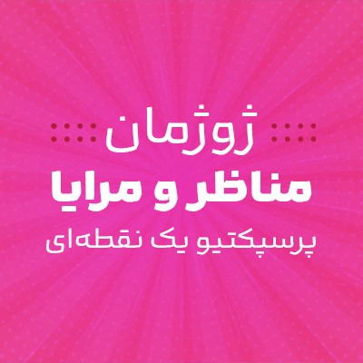 ژوژمان مناظر و مرایا