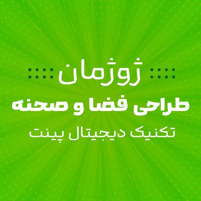ژوژمان طراحی فضا و صحنه