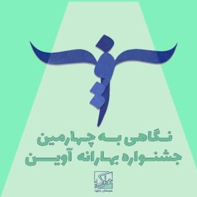 جشنواره آوین