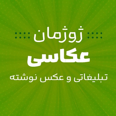 نویسنده: حدیثه عطائی