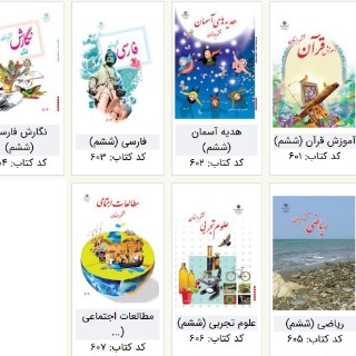کتاب های درسی پایه ششم سال تحصیلی 1406-1405