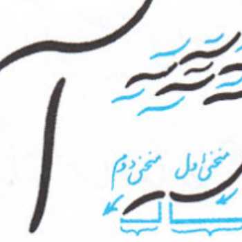 خوشنویسی پایه دوم .  جلسه اول 
