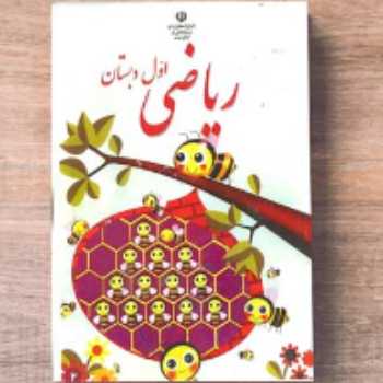 فعالیت ریاضی(مفهوم تفریق)