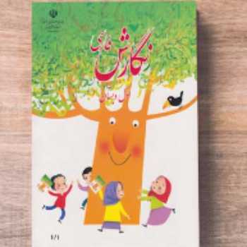 کتاب نگارش (صفحه 81)
