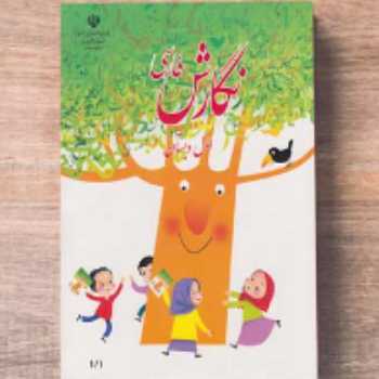 کتاب نگارش (صفحه 84)