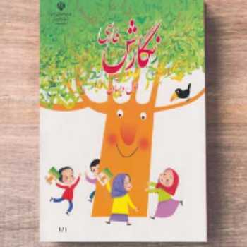 نگارش /فارسی / اول 