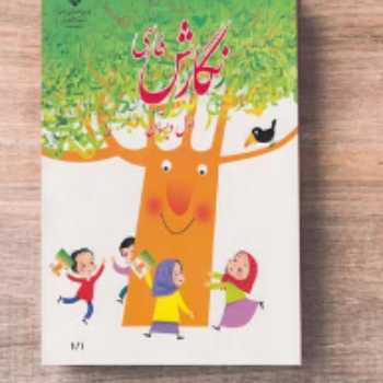 نگارش ( 109 )/فارسی / اول 