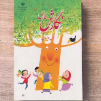 مداد پرنده2( ص 12 و 13 ) / فارسی / اول 
