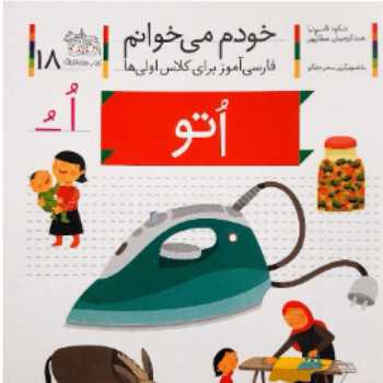 خودم می خوانم( اُ   ُ )