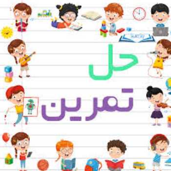 تمرین ریاضی. اشرفیان