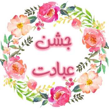 فعالیت جشن عبادت