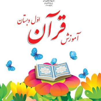 قرآن پایه اول