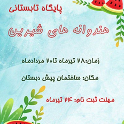 هندوانه های شیرین
