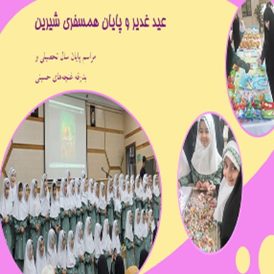 عیدغدیر و پایان همسفری شیرین