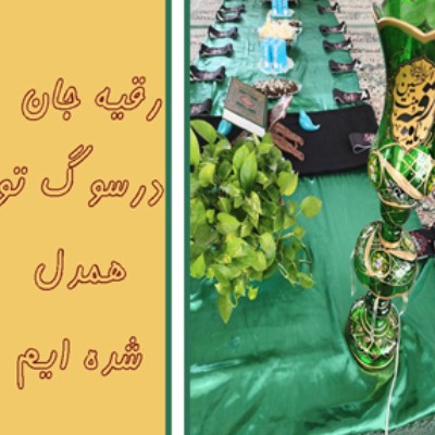 نویسنده: آمنه مختاری هاشم آباد