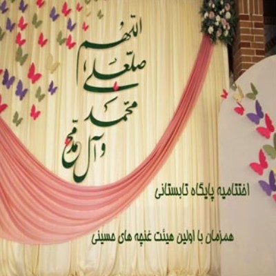  همزمان با اولین هیئت غنچه های حسینی 