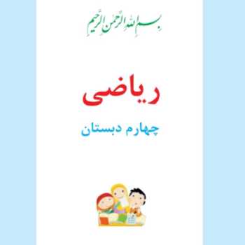 فصل 5ریاضی چهارم(عدد اعشاری)قسمت2