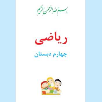 فصل 7 ریاضی چهارم (آمار و احتمال)