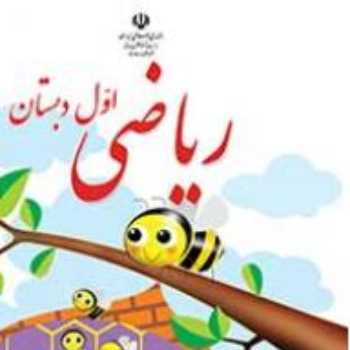 ریاضی کتاب ریاضی