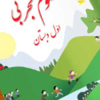 علوم. فیلم فندق و مداد دانا فصل 1 و 2