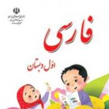فارسی. فیلمهای دانش آموزان برای فعالیت های خواندن در خانه