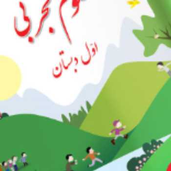 علوم. تحقیق فصل جدید سالم باش شاداب باش