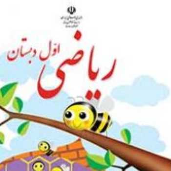 ریاضی. فعالیت کتاب 