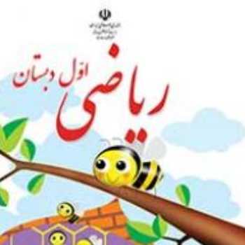 ریاضی اول الگو