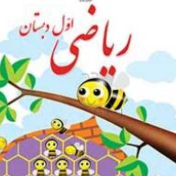 ریاضی اول الگو