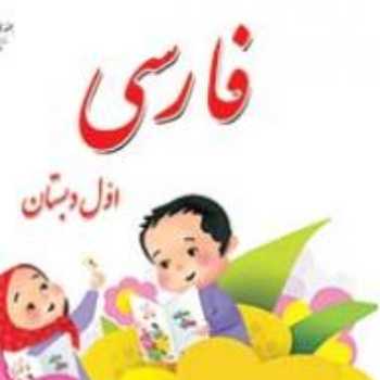فارسی اول نگارش لوحه نویسی