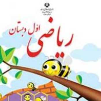 ریاضی اول کتاب کلاس برخط