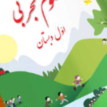علوم اول کلاس برخط