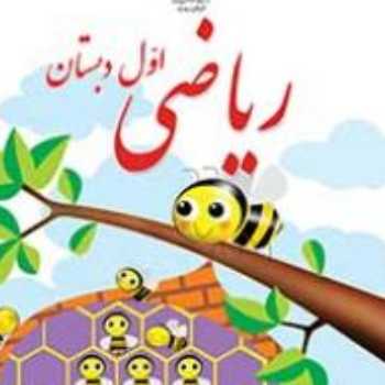 ریاضی اول دفترچه شکلاتی