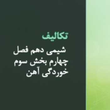  شیمی دهم فصل چهارم 