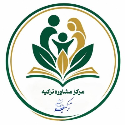 مرکز مشاوره‌ تزکیه