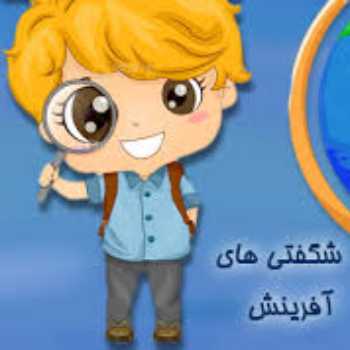 شگفتی های آفرینش(5)