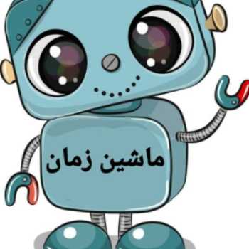 ماشین زمان(3)