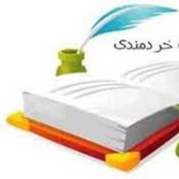 خردمندی(2)