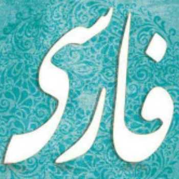 مروری بر وابسته های پیشین و پسین