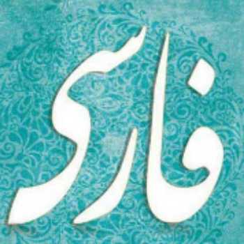 شعرخوانی درس چهاردهم + توضیح دربارۀ بزرگداشت سعدی (حتماً بخوانید)