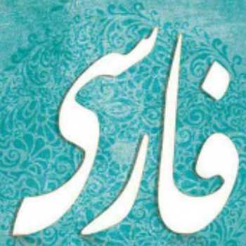 بررسی معنای لغات درس اول