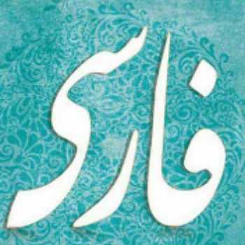 بررسی معنا و مفهوم درس اول