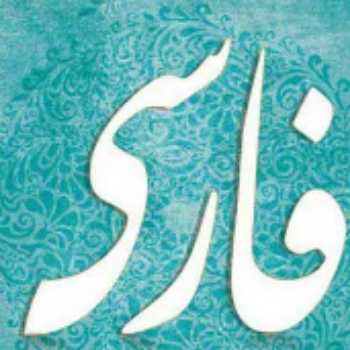 معنی شعر و آرایه های درس ستایش