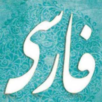 تاریخ ادبیات درس اول (سعدی) و خوانش درس