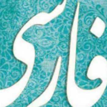 نوشتن یک صفحه املا از ستایش تا پایان درس ششم