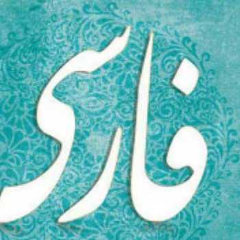 ارسال تکلیف خلاقانۀ مربوط به شاهنامه