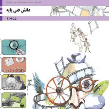 دانش فنی انیمیشن پایه دهم_ جلسه ی هجدهم