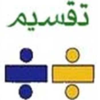 بسته ریاضی (بخش پذیری)