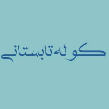 هفته دوم کوله تابستانی